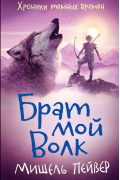 Брат мой Волк