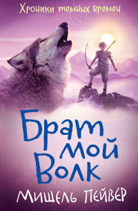 Брат мой Волк