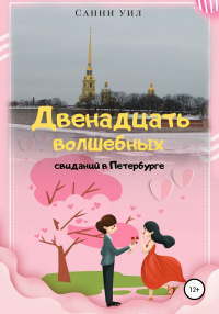 Санни Уил - Двенадцать волшебных свиданий в Петербурге