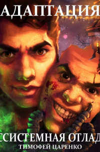 Бессистемная отладка. Адаптация