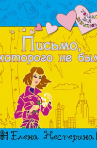 Письмо, которого не было