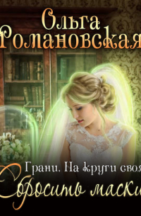 На круги своя. Часть 2. Сбросить маски