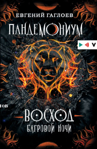 Пандемониум. Восход багровой ночи