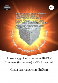 Александр Халбашкин - Огненная (солнечная) Расеия. Часть I. Новая философская библия