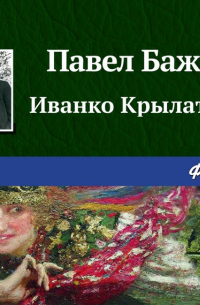 Иванко Крылатко