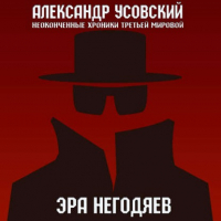 Александр Усовский - Эра негодяев