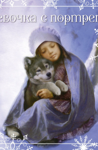 Рождественские истории. Девочка с портрета