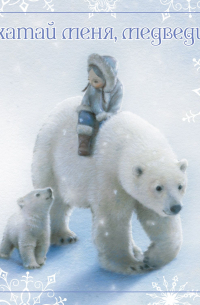 Рождественские истории. Покатай меня, медведица!