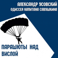 Александр Усовский - Парашюты над Вислой