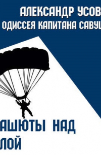 Парашюты над Вислой