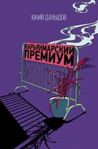 Юний Давыдов - Нарьянмарский премиум