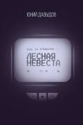 Юний Давыдов - Лесная невеста