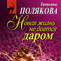Татьяна Полякова - Новая жизнь не дается даром