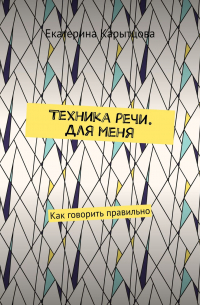 Екатерина Карытцова - Техника речи. Для меня. Как говорить правильно