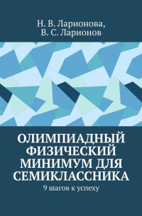  - Олимпиадный физический минимум для семиклассника. 9 шагов к успеху