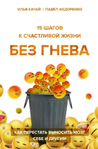  - 15 шагов к счастливой жизни без гнева. Как перестать выносить мозг себе и другим