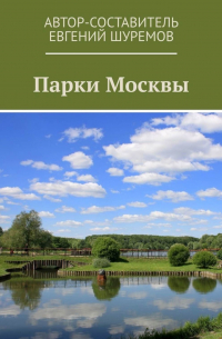 Парки Москвы