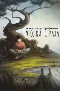 Александр Трофимов - Уголки страха