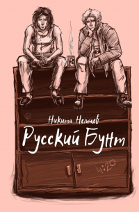 Русский бунт