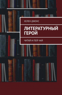 Хелен Джонс - Литературный герой. Читай и пей чай