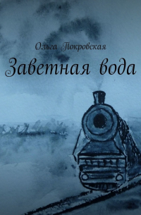 Заветная вода
