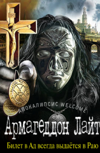 Апокалипсис Welcome: Армагеддон Лайт