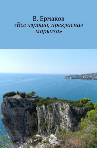 Владимир Ермаков - «Все хорошо, прекрасная маркиза»