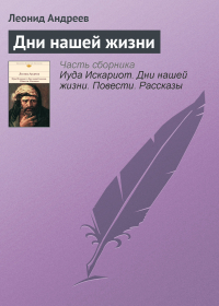 Леонид Андреев - Дни нашей жизни