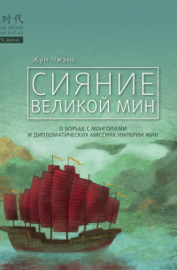 Сияние Великой Мин