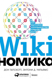  - Викиномика