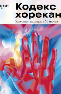 Кодекс хореканца: успешная карьера в 50 шотах