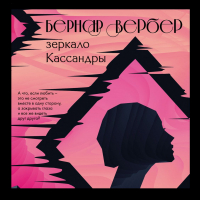 Бернар Вербер - Зеркало Кассандры