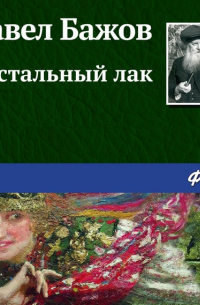 Хрустальный лак