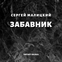 Сергей Малицкий - Забавник