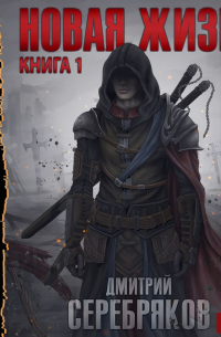 Новая жизнь