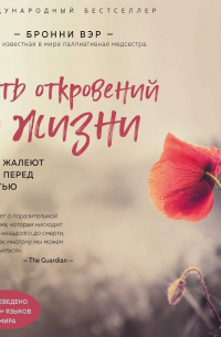 Бронни Вэр - Пять откровений о жизни