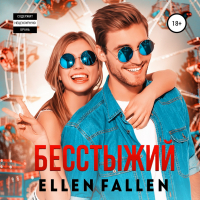 Ellen Fallen - Бесстыжий