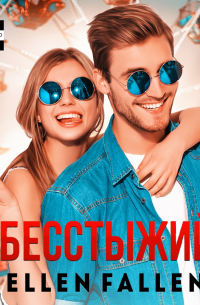 Бесстыжий