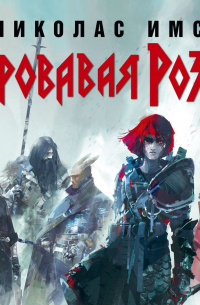 Николас Имс - Кровавая Роза