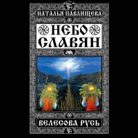 Наталья Павлищева - Небо славян. Велесова Русь