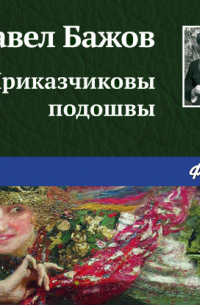 Приказчиковы подошвы