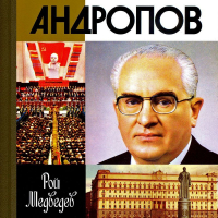 Рой Медведев - Андропов