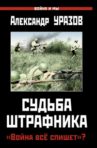 Судьба штрафника. «Война все спишет»?