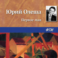 Юрий Олеша - Первое мая