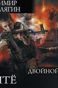 Дитё. Двойной удар