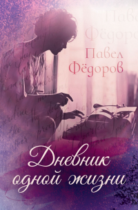 Павел Федоров - Дневник одной жизни