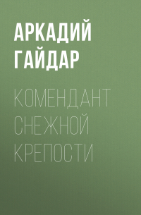 Комендант снежной крепости