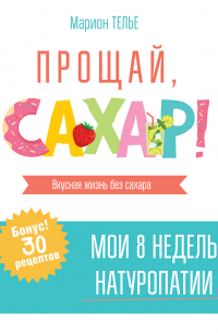 Прощай, сахар!