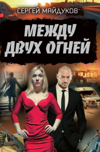 Сергей Майдуков - Между двух огней