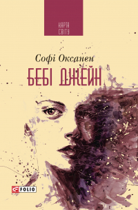 Софи Оксанен - Бебі Джейн